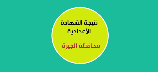 نتيجة الشهادة الإعدادية 2017 جميع محافظات مصر روابط مباشرة نتيجة الشهادة الإعدادية 2017 جميع محافظات مصر روابط مباشرة