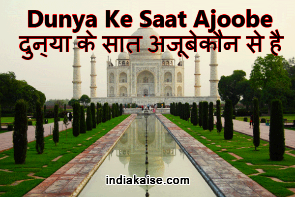 India Kaise - Blogging, Make Money Online and Internet ki Jankari Hindi Me!: Duniya Ke Saat Ajoobe Kaun Se Hai