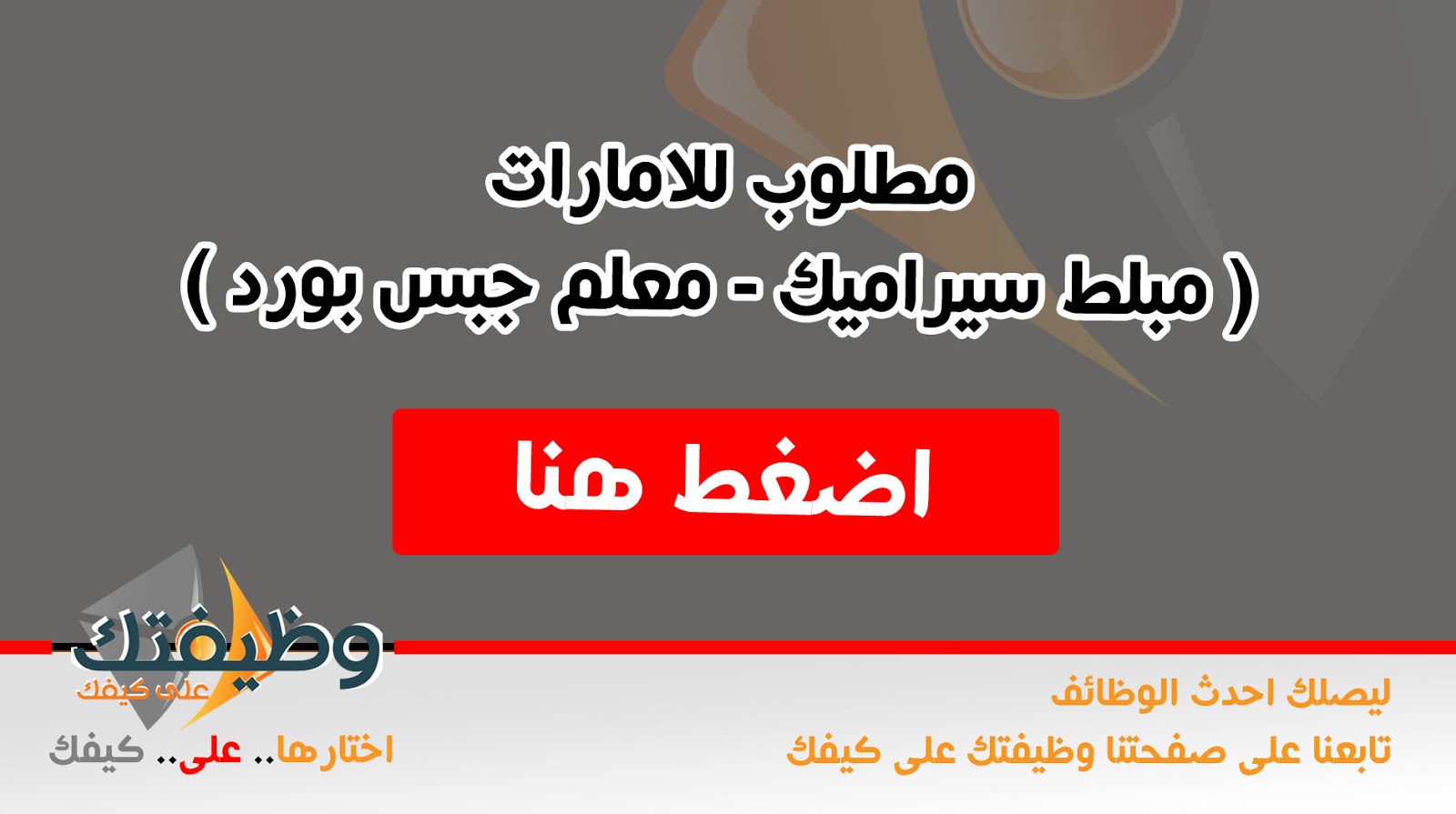 بمرتب 2000 درهم مطلوب للامارات ( مبلط سيراميك معلم جبس بورد