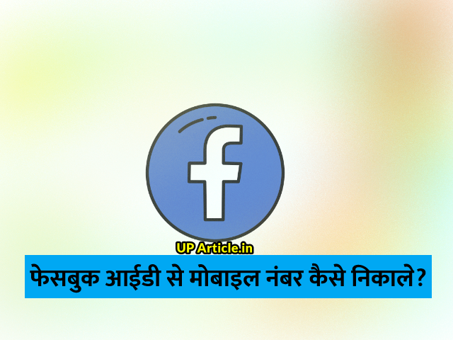 किसी की फेसबुक आईडी से उसका मोबाइल नंबर कैसे देखें किसी की फेसबुक आईडी से उसका मोबाइल नंबर कैसे देखें
