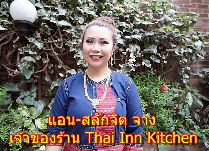 ตอบโจทย์รสชาติบ้านเกิดอร่อยต้องบอกต่อ"Thai Inn Kitchen"