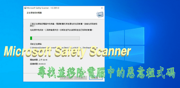 Microsoft Safety Scanner 電腦安全掃描工具