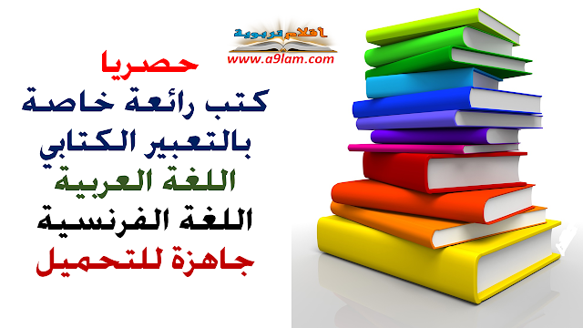 كتب رائعة خاصة بالتعبير الكتابي: اللغة الععربية واللغة الفرنسية