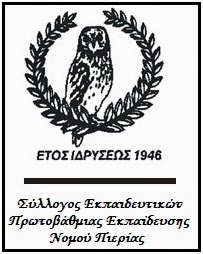 ΣΕΠΕ Πιερίας - Ψήφισμα συμπαράστασης ΣΕΠΕ Πιερίας - Ψήφισμα συμπαράστασης
