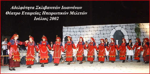 Γιάννενα: Ξεκινούν τα χορευτικά τμήματα της Αδελφότητας Σκλιβανιτών