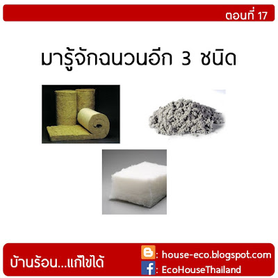 มารู้จักฉนวนอีก 3 ชนิด Rockwool, Cellulose, Polyester