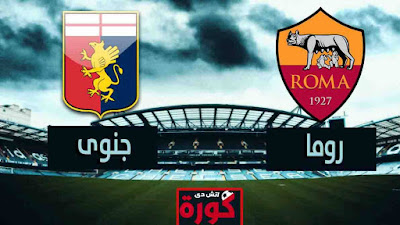 مشاهدة مباراة روما وجنوى بث مباشر اليوم بث مباشر مشاهدة مباراة روما وجنوى اليوم