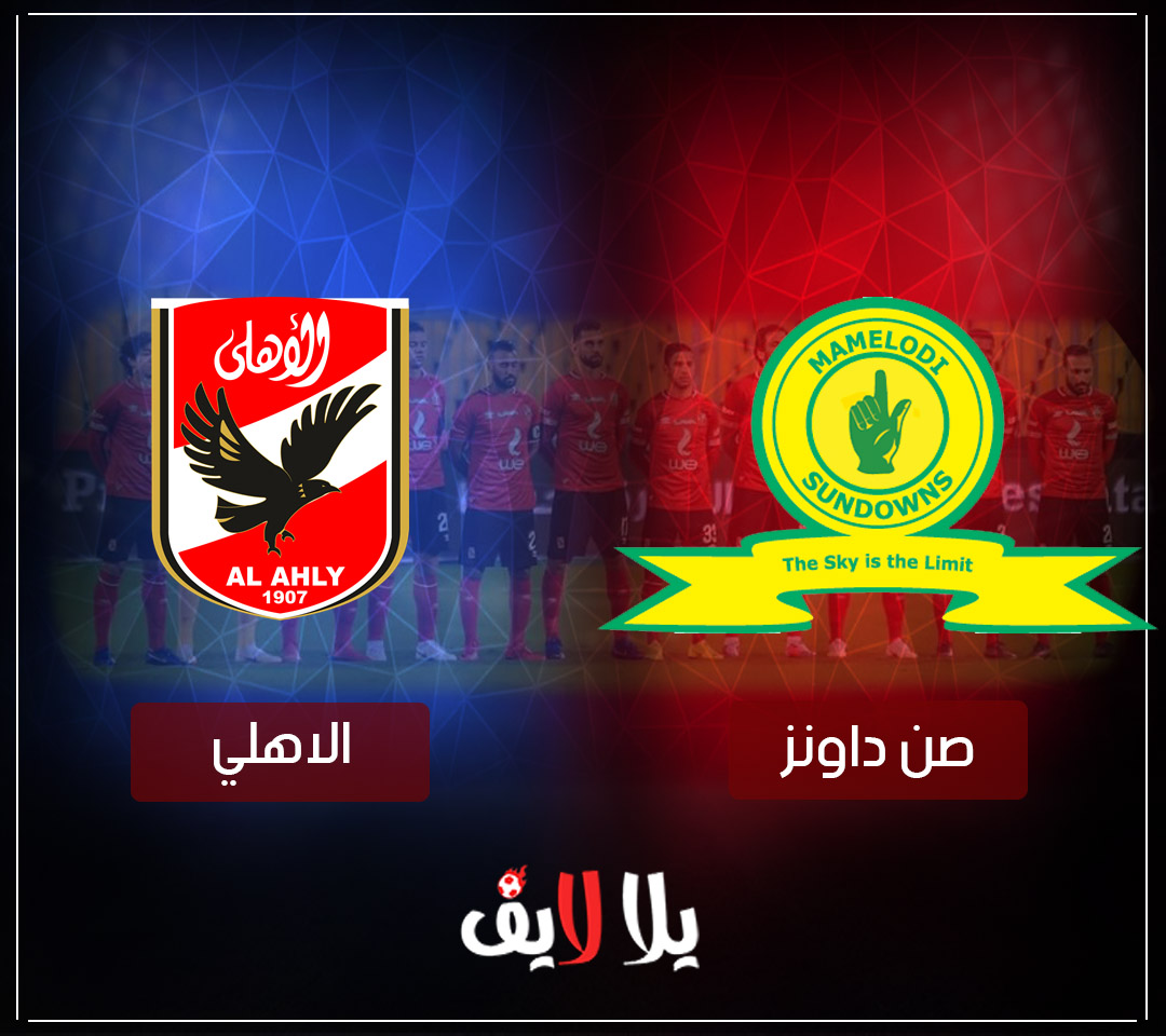 مشاهدة مباراة الاهلى وصن داونز اليوم بث مباشر فى دورى ابطال افريقيا مشاهدة مباراة الاهلى وصن داونز اليوم بث مباشر فى دورى ابطال افريقيا