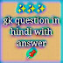 Gk Question in Hindi