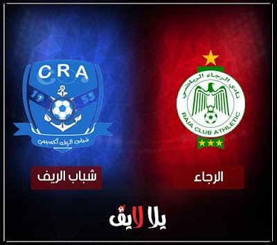مباراة الرجاء والريف اليوم بث مباشر مشاهدة مباراة الرجاء والريف