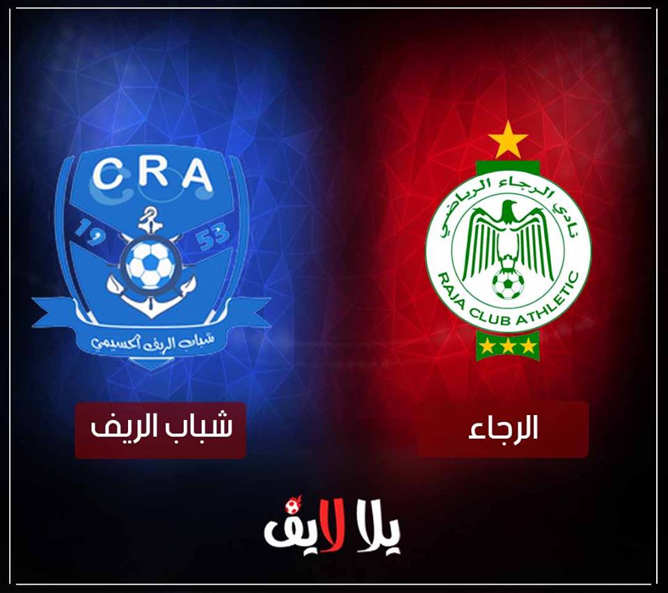 مشاهدة مباراة الرجاء وشباب الريف اليوم بث مباشر فى الدورى المغربى مشاهدة مباراة الرجاء وشباب الريف اليوم بث مباشر فى الدورى المغربى