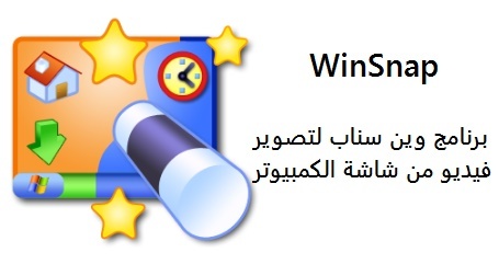 تبلنلابلىةرلاةسث WinSnap