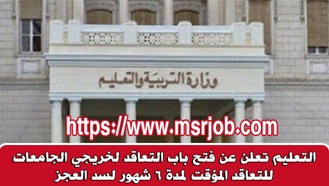 وزارة التعليم تحظر الاعلان عن وظائف بالادارات التعليمية الا بموافقة نائب الوزير