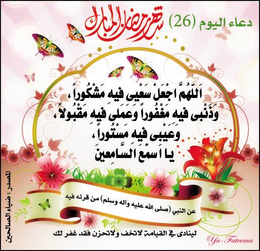 صور دعاء 26 رمضان 2021 رمزيات دعاء اليوم السادس والعشرين من شهر رمضان