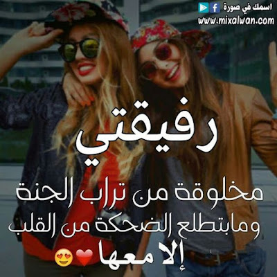 صور عن الاصدقاء صور اعز اصدقاء