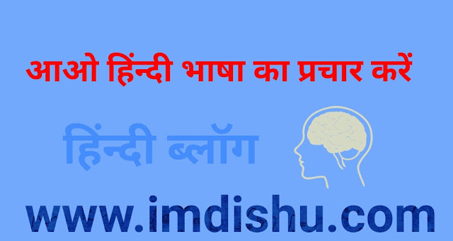 आओ मिलकर हिंन्दी भाषा का प्रचार करें - www.imdishu.com Imdishu logo png