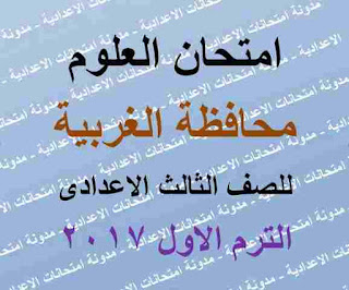 ورقة امتحان العلوم للصف الثالث الاعدادى الترم الاول 2017