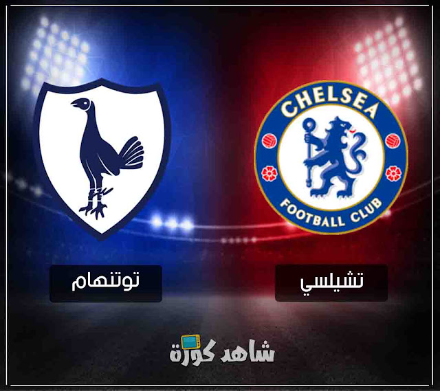 مباراة تشيلسي وتوتنهام chelsea-vs-tottenham