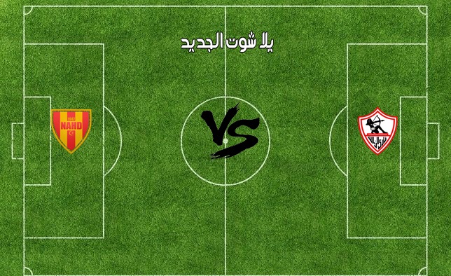 مشاهدة مباراة الزمالك ونهضة بركان مباشر مشاهدة مباراة الزمالك ونهضة بركان مباشر