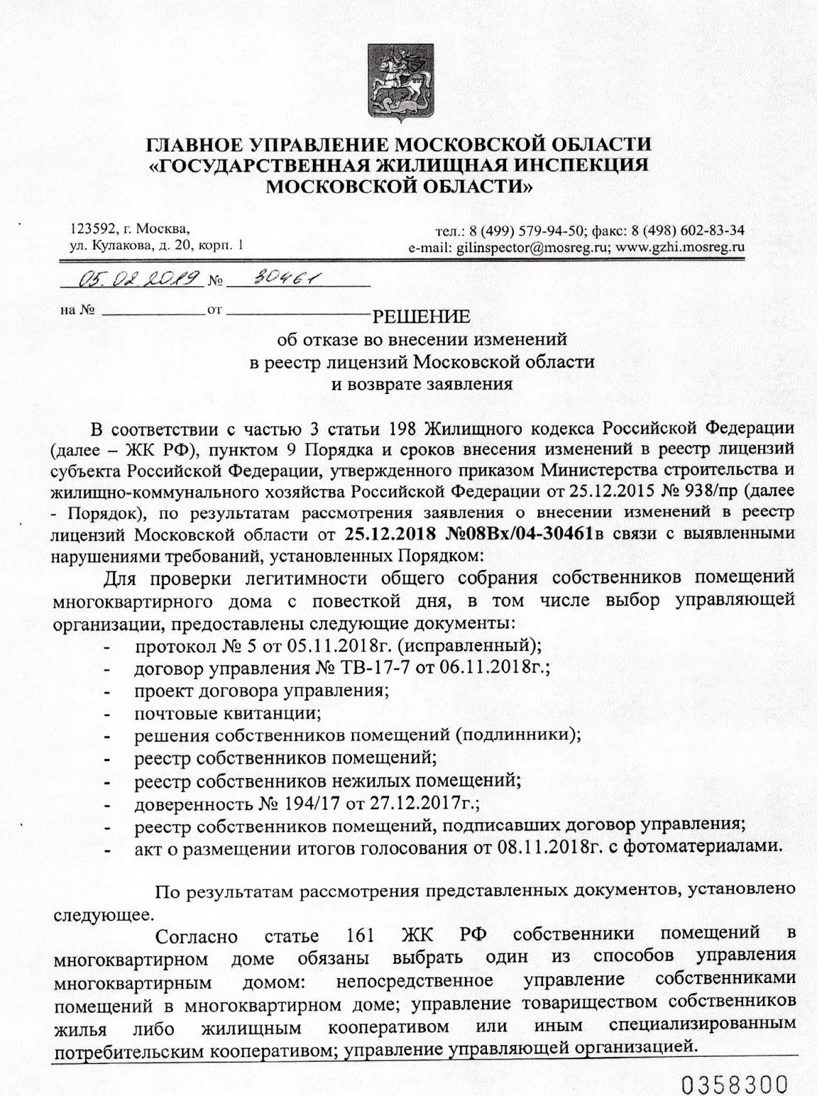 Заявление об изменении реестра лицензий. Заявка о внесении изменений в реестр. Решения об отказе во внесении изменений в реестр лицензий. Внесение изменений в реестр лицензий мкд. Заявление о внесении изменений в реестр лицензий.