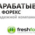 Краткий обзор брокера Freshforex