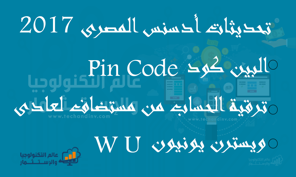 تحديثات أدسنس المصرى2017: ويسترن يونيون Western Union والبين كود Pin Code وترقية الحساب تحديثات أدسنس المصرى2017: ويسترن يونيون Western Union والبين كود Pin Code وترقية الحساب