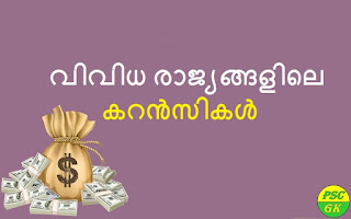 List of Currencies in Various Countries PSC LGS GK Questions 