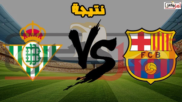 نتيجة مباراة برشلونة وريال بيتيس اليوم 17-3-2019 في الدوري الاسباني نتيجة مباراة برشلونة وريال بيتيس اليوم 17-3-2019 في الدوري الاسباني