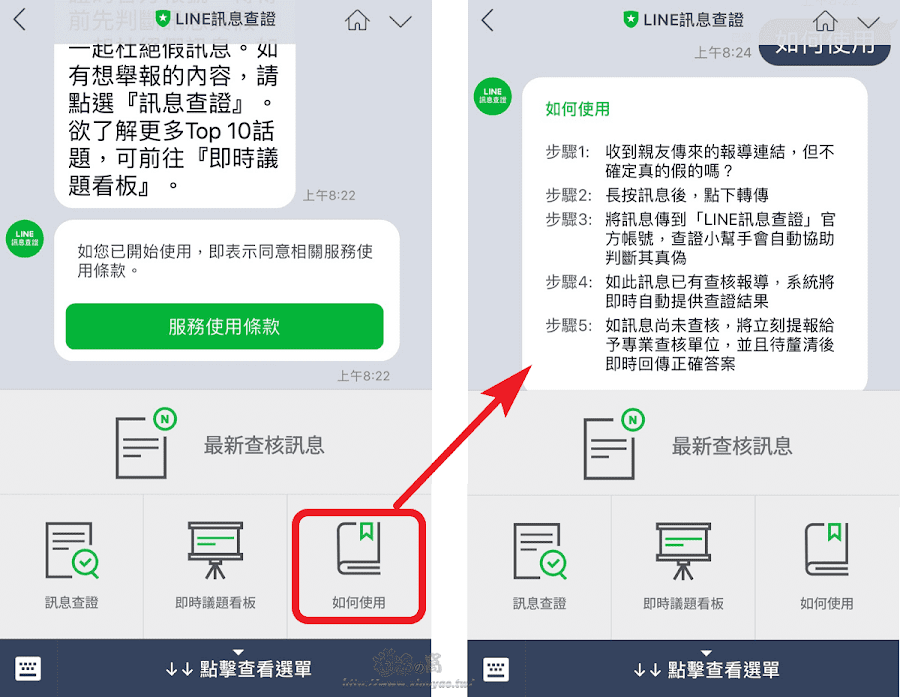 「LINE 訊息查證」平台正式上線