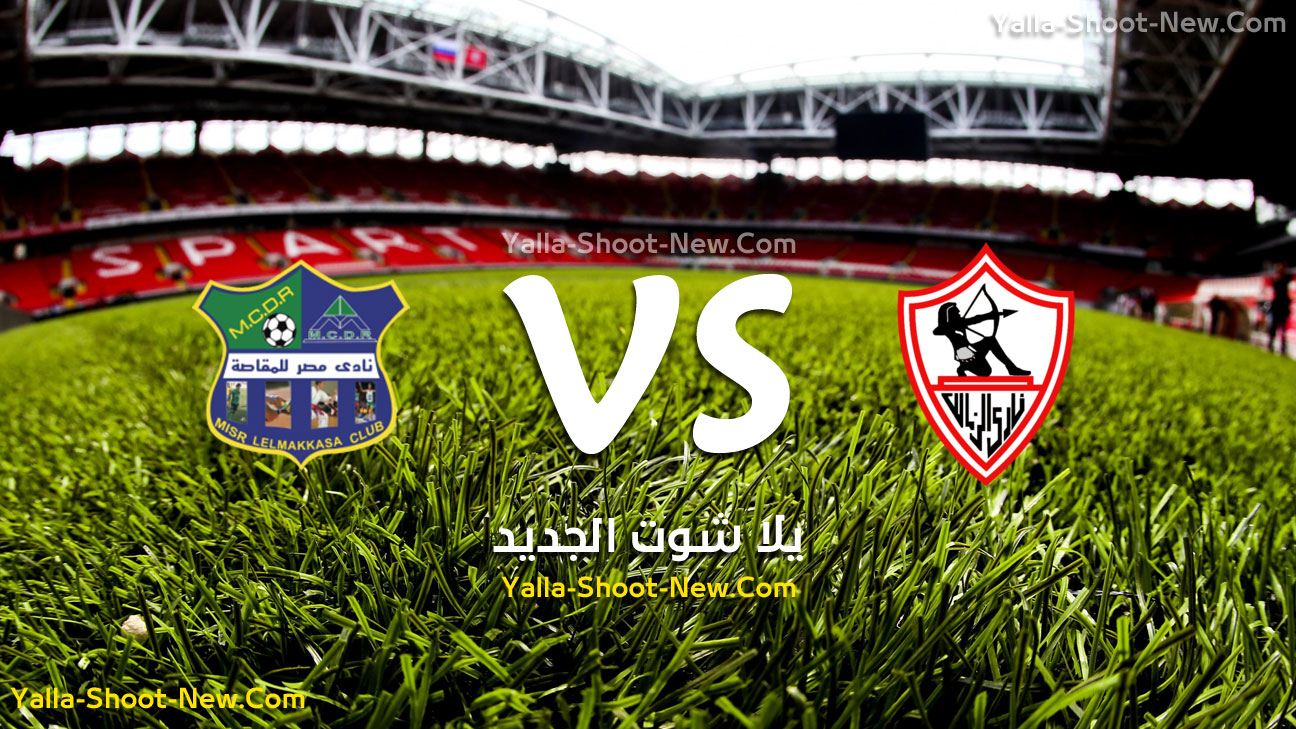 مباراة الزمالك ومصر المقاصة