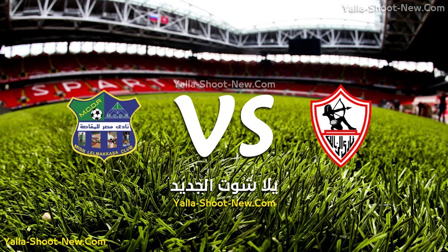 رسميا الزمالك يصل الى نصف نهائي كأس مصر بعد الفوز على فريق مصر المقاصة في ربع النهائي بهدف وحيد