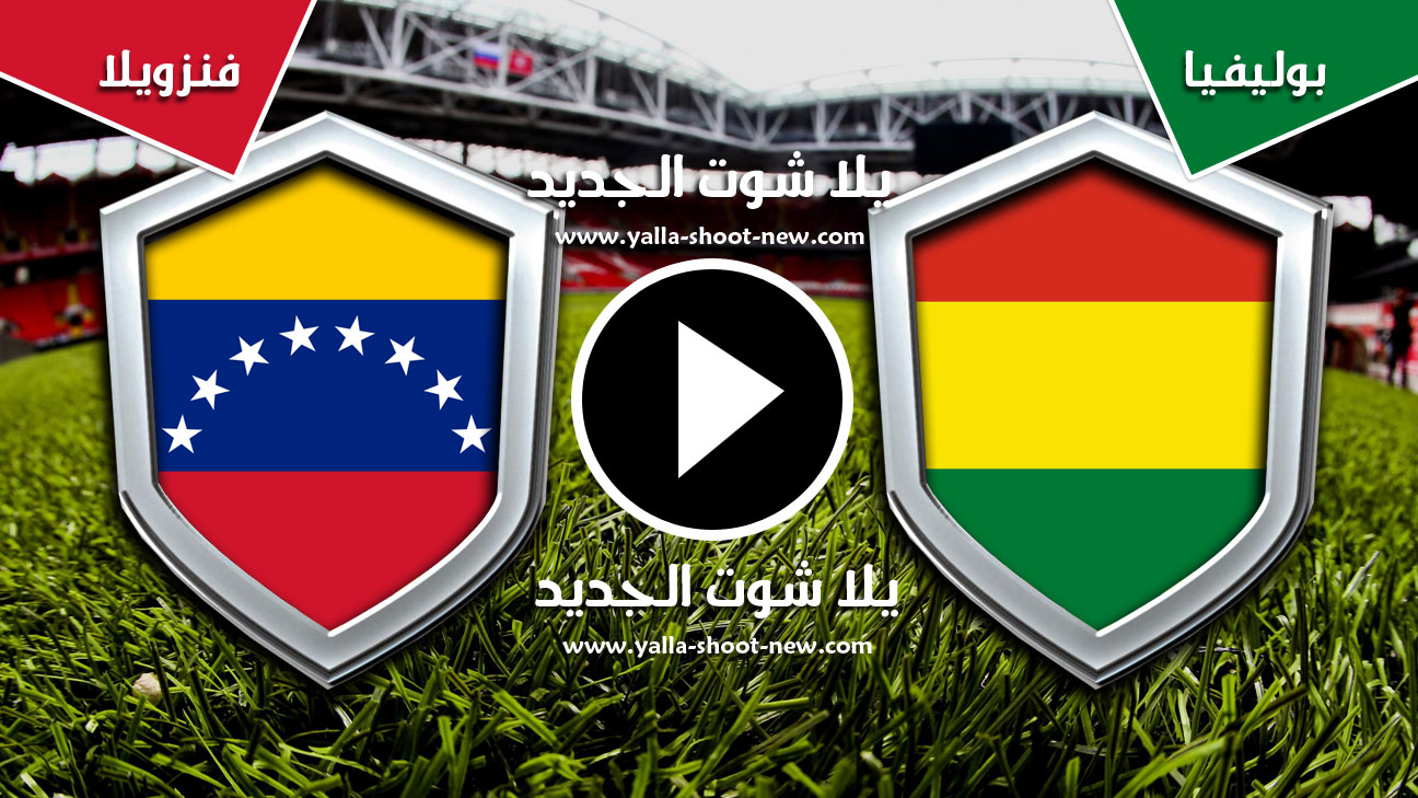 مباراة بوليفيا وفنزويلا