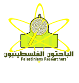 الباحثون الفلسطينيون Palestinians Researchers