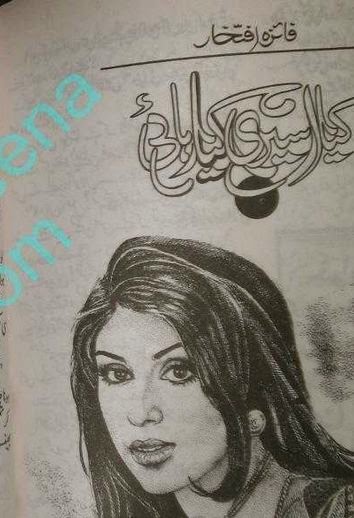 Kiya aseeri kiya rehai novel by Faiza Iftikhar Online Reading.