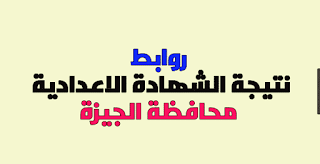 حصرى الان نتيجة الشهادة الاعدادية 2018 محافظة الجيزة الترم الأول عبر موقع وزارة التربية والتعليم برقم جلوس نتيجة الشهادة الاعدادية 2018