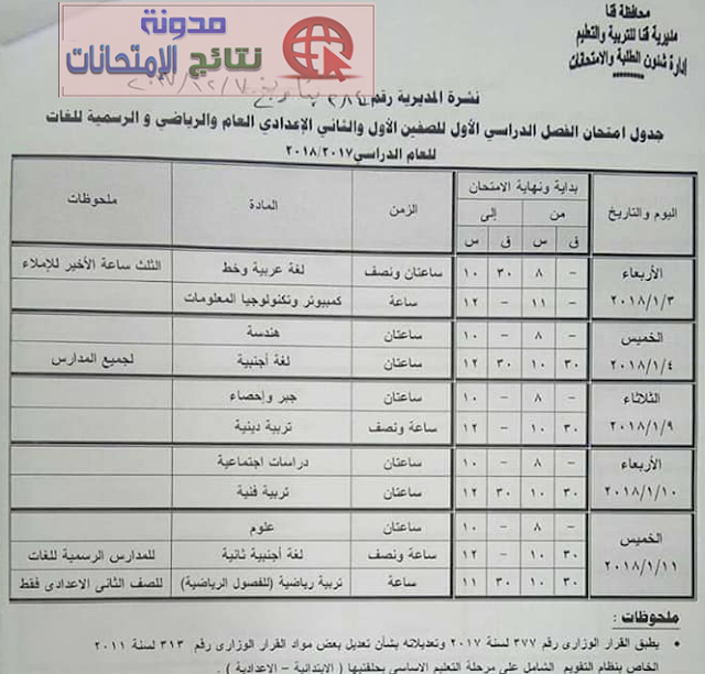 جداول إمتحانات الترم الاول بمحافظة قنا 2018 بالصور