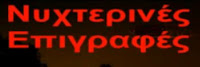 
ΝΥΧΤΕΡΙΝΕΣ ΕΠΙΓΡΑΦΕΣ
