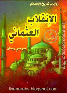 مكتبة كتب ومؤلفات جرجي زيدان (ت 1332هـ) - الأعمال الكاملة تحميل مجاناً وقراءة أونلاين pdf %25D8%25A7%25D9%2584%25D8%25A7%25D9%2586%25D9%2582%25D9%2584%25D8%25A7%25D8%25A8%2B%25D8%25A7%25D9%2584%25D8%25B9%25D8%25AB%25D9%2585%25D8%25A7%25D9%2586%25D9%258A%2B%25D9%2584%25D8%25AC%25D8%25B1%25D8%25AC%25D9%258A%2B%25D8%25B2%25D9%258A%25D8%25AF%25D8%25A7%25D9%2586%2B%2528%25D9%2585%25D8%25A4%25D8%25B3%25D8%25B3%25D8%25A9%2B%25D9%2587%25D9%2586%25D8%25AF%25D8%25A7%25D9%2588%25D9%2589%2529