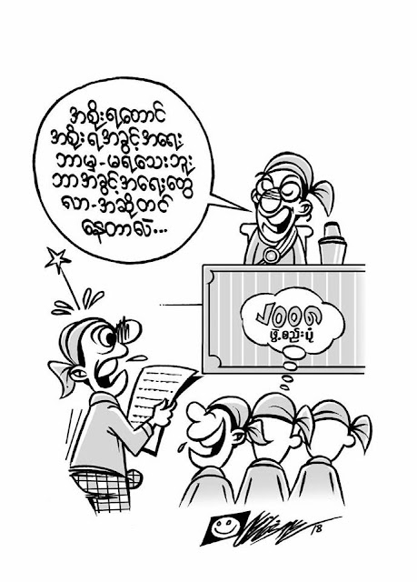 ကာတြန္း၀င္းေအာင္ – ၂၀၀၈ အစုိးရ