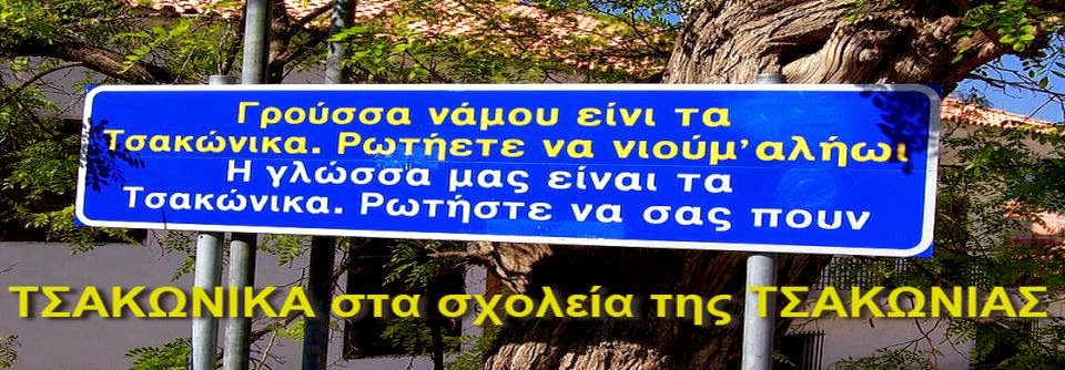 ΤΣΑΚΩΝΙΚΑ στα σχολεία της Τσακωνιάς