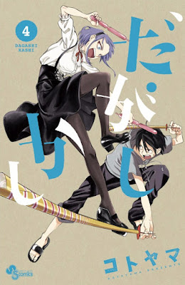 だがしかし 第01-04巻 [Dagashi Kashi vol 01-04] rar free download updated daily