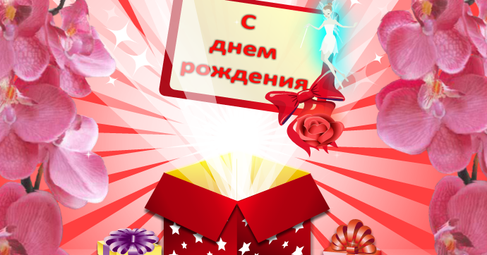 Флэш открытки поздравляю