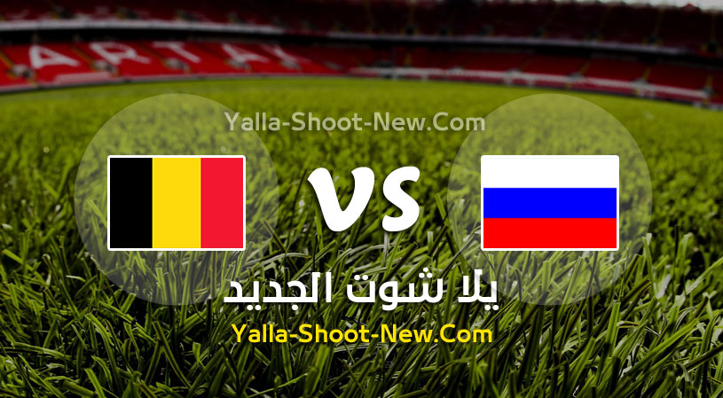 مباراة روسيا وبلجيكا