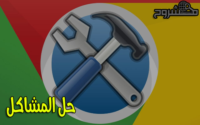 عبر هذه الأداة ستحل كل مشاكل متصفح جوجل كروم بكل سهولة جربها ولن تندم عبر هذه الأداة ستحل كل مشاكل متصفح جوجل كروم بكل سهولة جربها ولن تندم