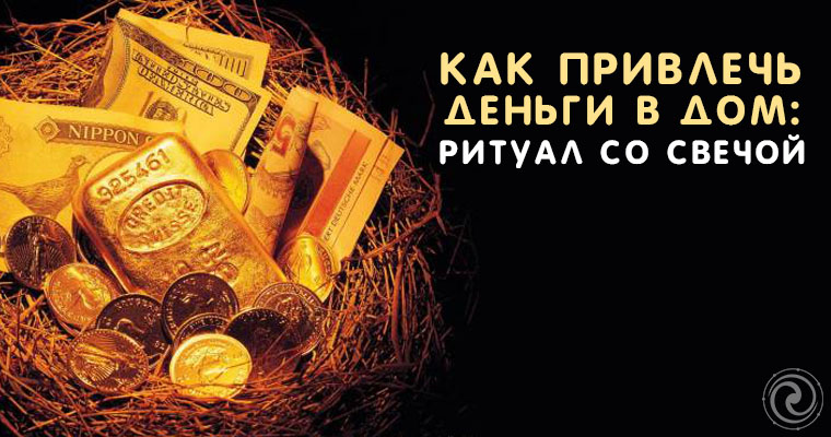 Притянуть деньги и удачу к себе. Привлечь деньги в свою жизнь. Слова для привлечения денег. Как привлечь деньги в дом народные приметы. Денежный росток.