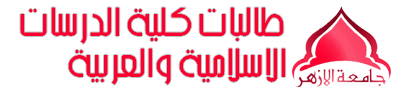 موقع طالبات كلية الدراسات الاسلامية والعربية بالقاهرة