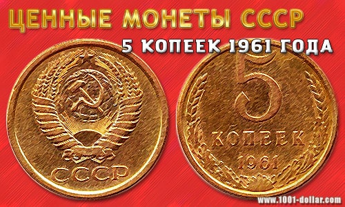 Монета СССР - 5 копеек 1961 года Монета СССР - 5 копеек 1961 года