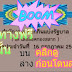 แนวทางเลขล็อค!! เลขล็อคกองสลาก บน-ล่าง งวด 16/7/61