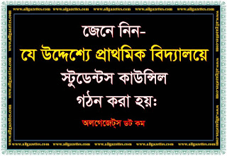 যে উদ্দেশ্যে প্রাথমিক বিদ্যালয়ে স্টুডেন্টস কাউন্সিল গঠন করা হয় যে উদ্দেশ্যে প্রাথমিক বিদ্যালয়ে স্টুডেন্টস কাউন্সিল গঠন করা হয়