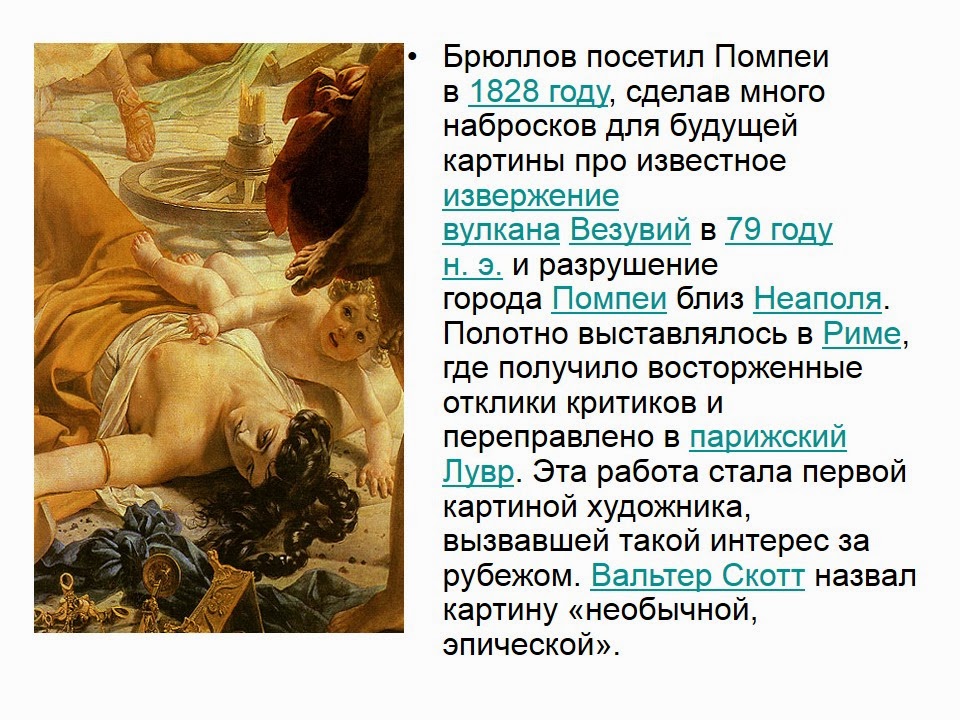 Карл брюдо последний день помпея. П. Гибель помпеи картина брюллова. Брюлов. Карл брюллов последний день помпеи.